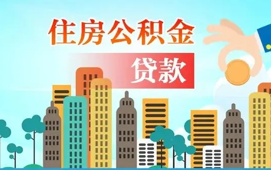 公积金缴满多久可贷款_曲靖公积金代办在职离职封存服务